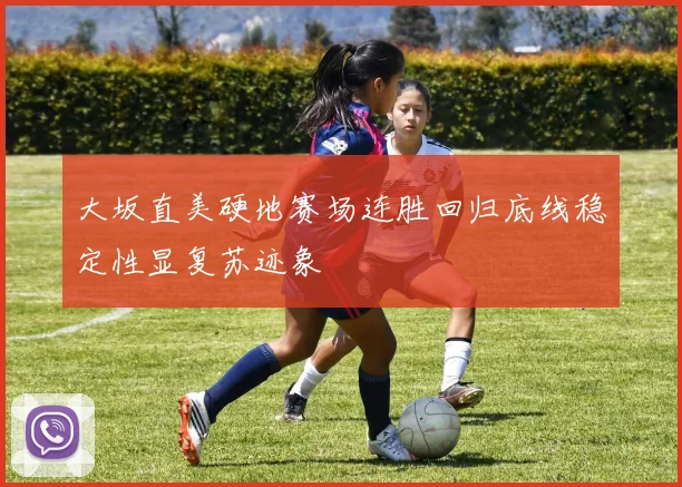大坂直美硬地赛场连胜回归底线稳定性显复苏迹象